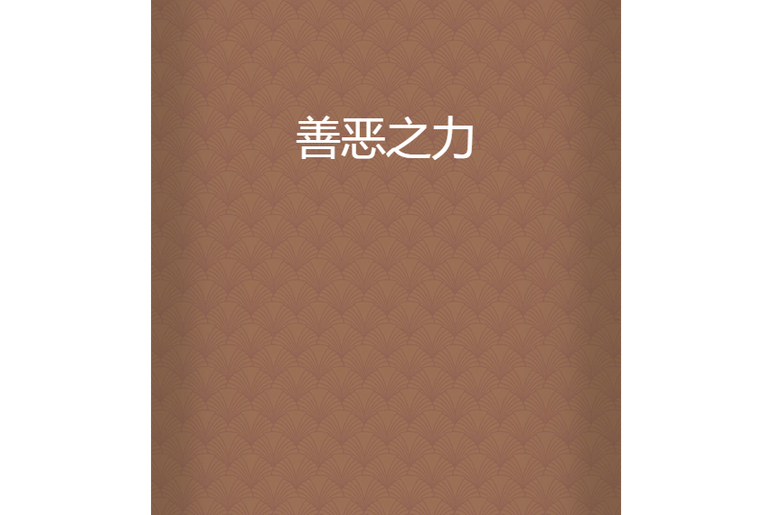善惡之力 善惡之力