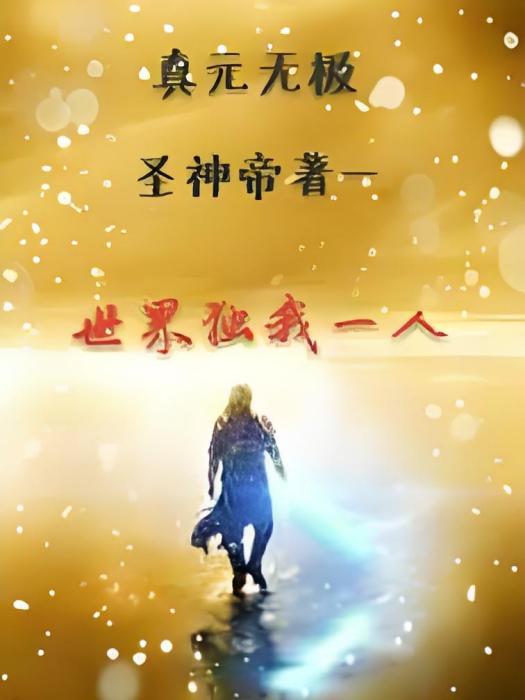 真元無極 真元無極