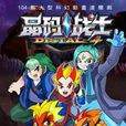 我不怕(《晶碼戰士》卡通片片頭曲) 我不怕(《晶碼戰士》卡通片片頭曲)