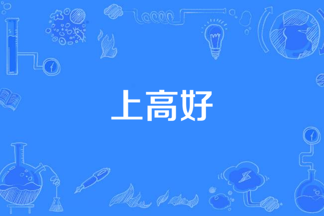 上高好 上高好