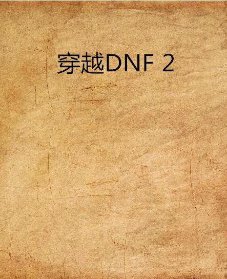 穿越DNF 2 穿越DNF 2