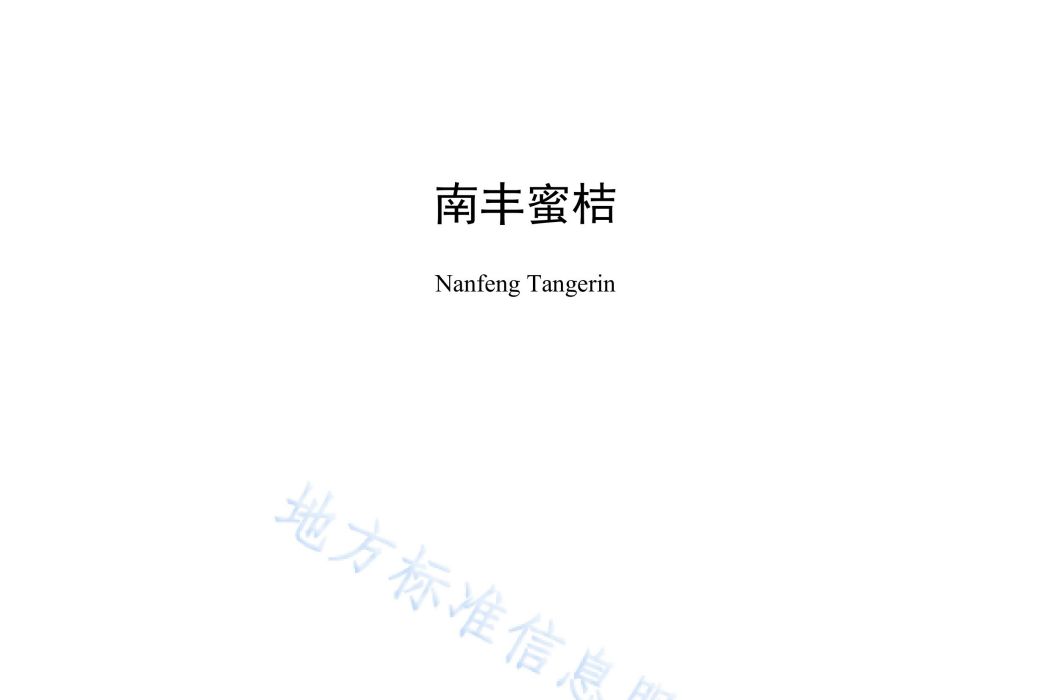 南豐蜜桔(中華人民共和國江西省地方標準) 南豐蜜桔(中華人民共和國江西省地方標準)