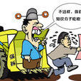 吃拆遷 吃拆遷