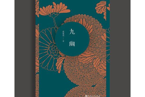 九幽(2016年河南大學出版社出版的圖書) 九幽(2016年河南大學出版社出版的圖書)