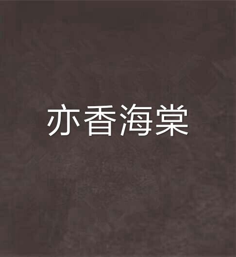 亦香海棠