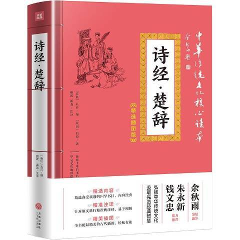 詩經·楚辭(2019年天地出版社出版的圖書) 詩經·楚辭(2019年天地出版社出版的圖書)