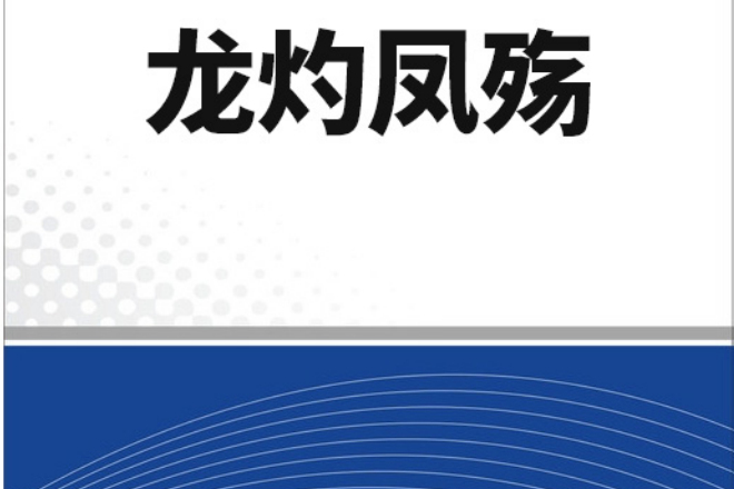 龍灼鳳殤 龍灼鳳殤