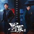 罰罪2 罰罪2