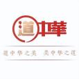 道中華 道中華
