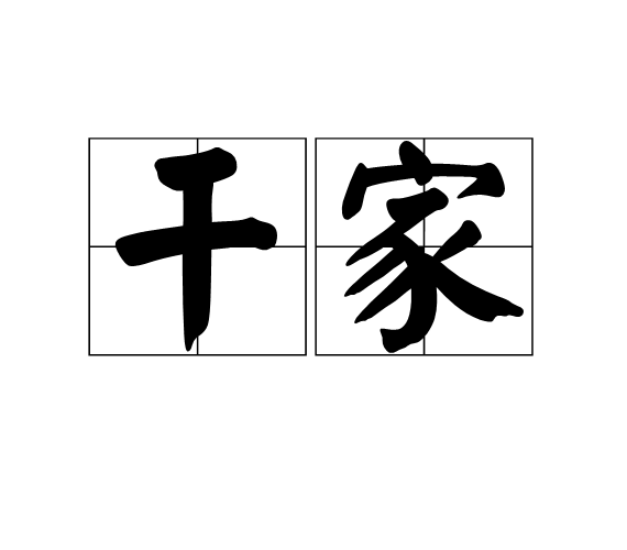 幹家 幹家