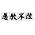 屢教不改 屢教不改