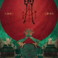 咒(2022年柯孟融執導的恐怖電影) 咒(2022年柯孟融執導的恐怖電影)