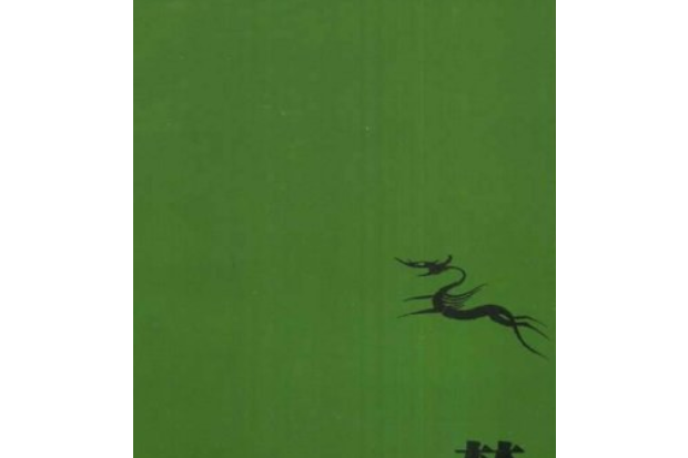 夢遊(2007年中國文聯出版社出版的圖書) 夢遊(2007年中國文聯出版社出版的圖書)