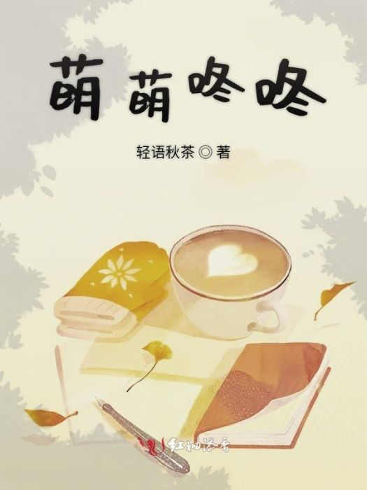 萌萌咚咚 萌萌咚咚