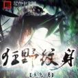 狂野紋身 狂野紋身