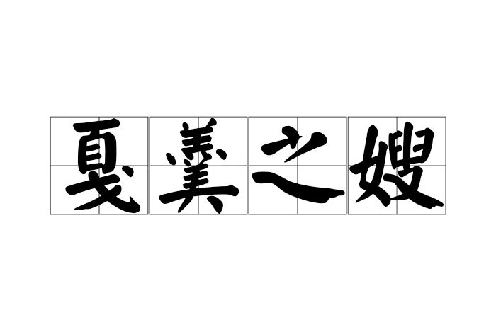 戛羹之嫂 戛羹之嫂