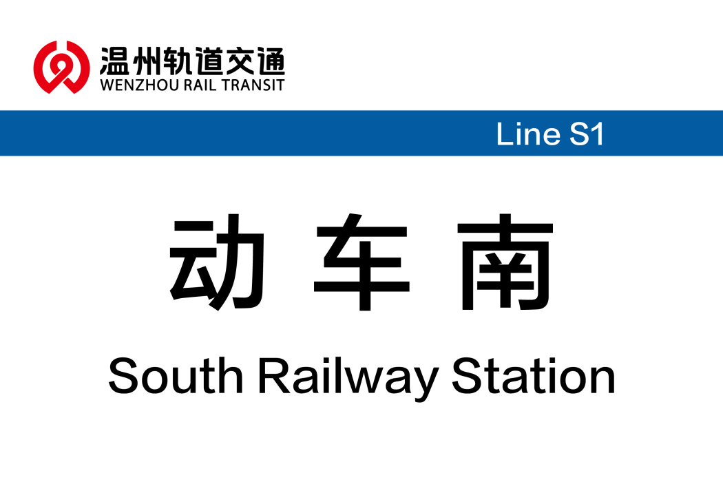 動車南站 動車南站