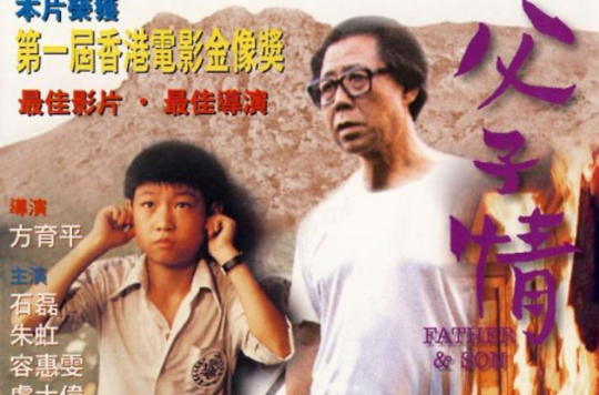 父子情(1981年方育平導演的電影)