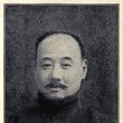 卞蔭昌 卞蔭昌