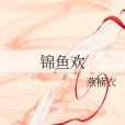 錦魚歡 錦魚歡