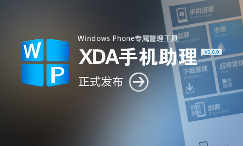 xda wp手機助理啟動界面