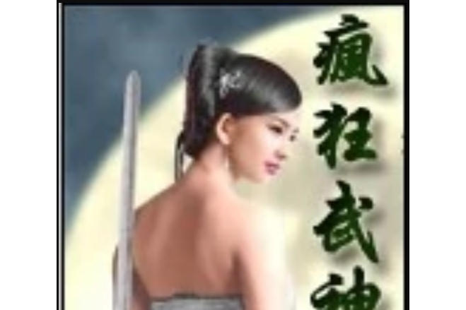 瘋狂武神 瘋狂武神