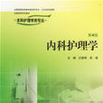 內科護理學(人民衛生出版社) 內科護理學(人民衛生出版社)