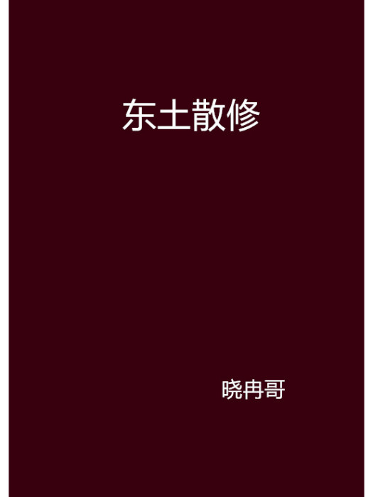 東土散修 東土散修