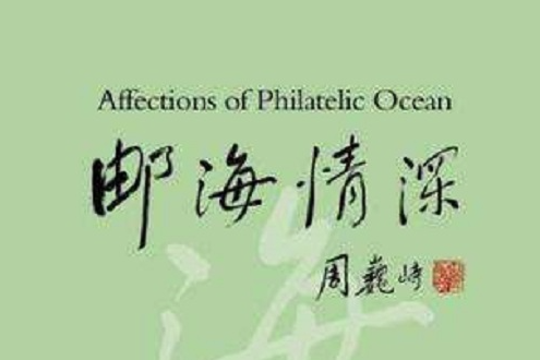 郵海情深 郵海情深