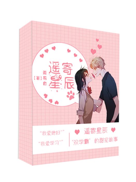 遙寄星辰 遙寄星辰