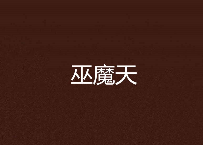 巫魔天 巫魔天