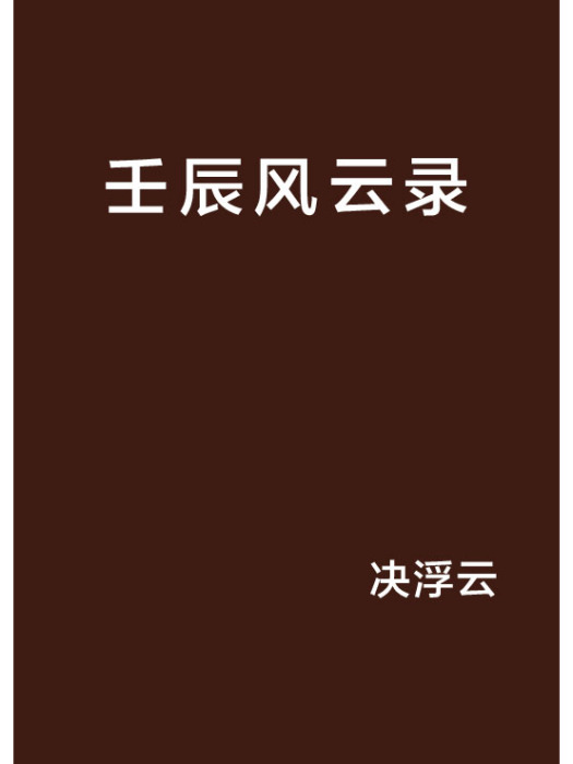 壬辰風雲錄 壬辰風雲錄