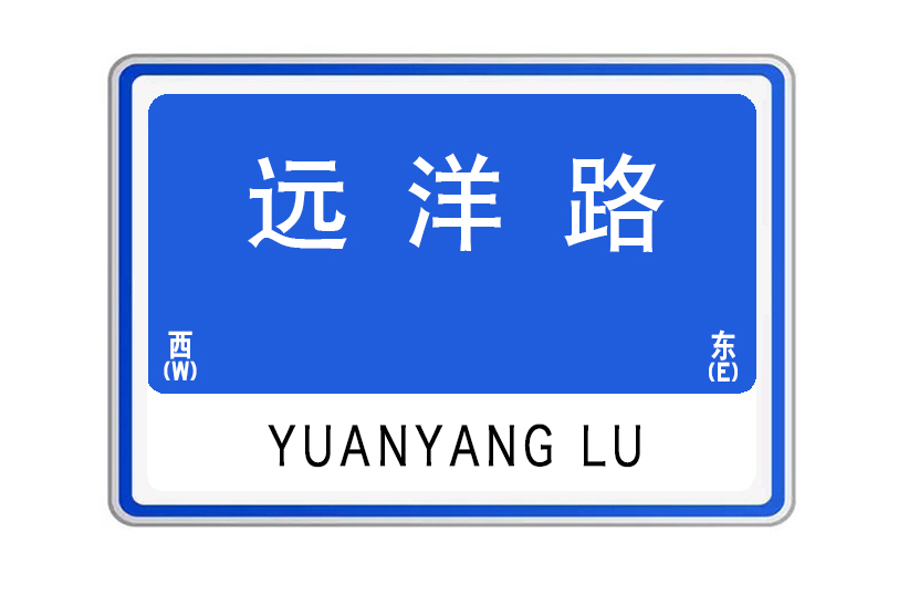 遠洋路(湖北省武漢市江漢區遠洋路) 遠洋路(湖北省武漢市江漢區遠洋路)