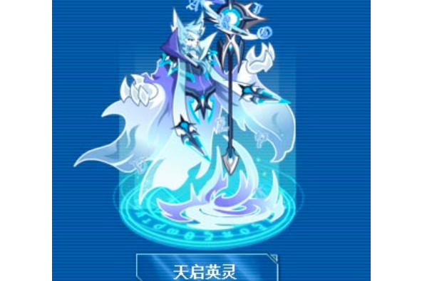 天啟英靈 天啟英靈