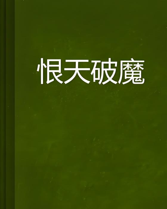 恨天破魔 恨天破魔