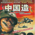 中國造 中國造