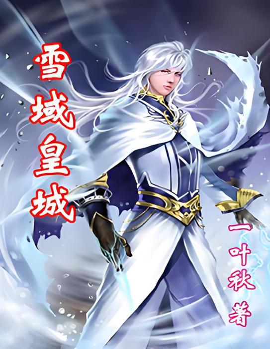 雪域皇城 雪域皇城