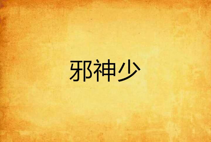 邪神少