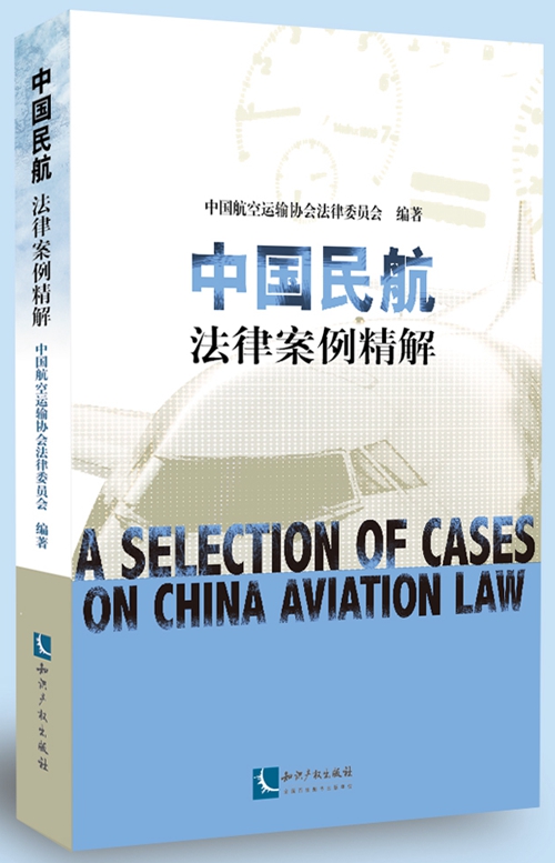 中國民航法律案例精解