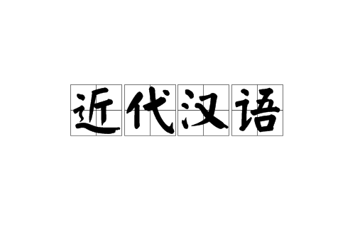 近代漢語