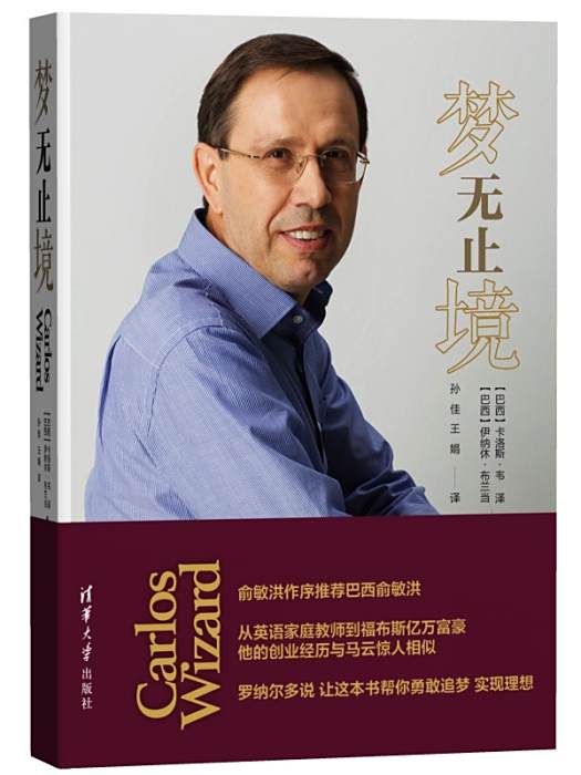夢無止境(2017年清華大學出版社出版的圖書) 夢無止境(2017年清華大學出版社出版的圖書)