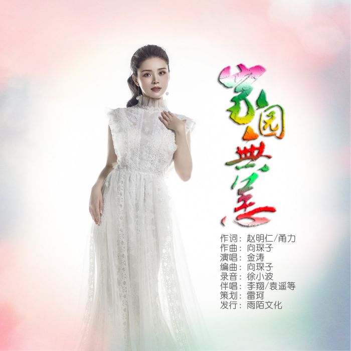 家園無恙 家園無恙