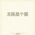 無限是個圈 無限是個圈