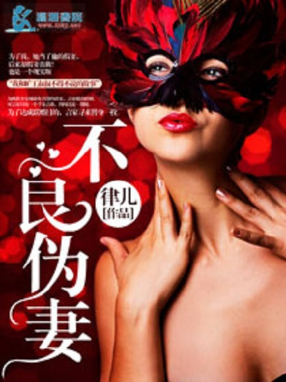 不良偽妻 不良偽妻