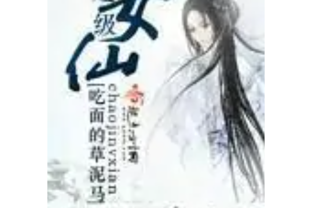 超級女仙 超級女仙
