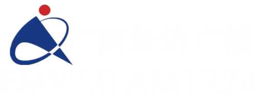 廣西經濟廣播