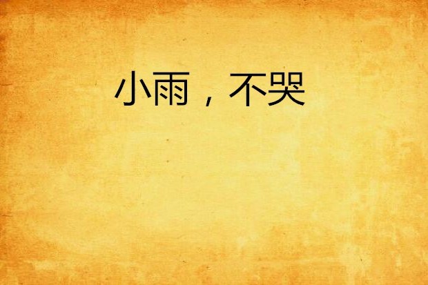小雨，不哭