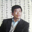 李家鵬(唐山市書法家協會主席) 李家鵬(唐山市書法家協會主席)