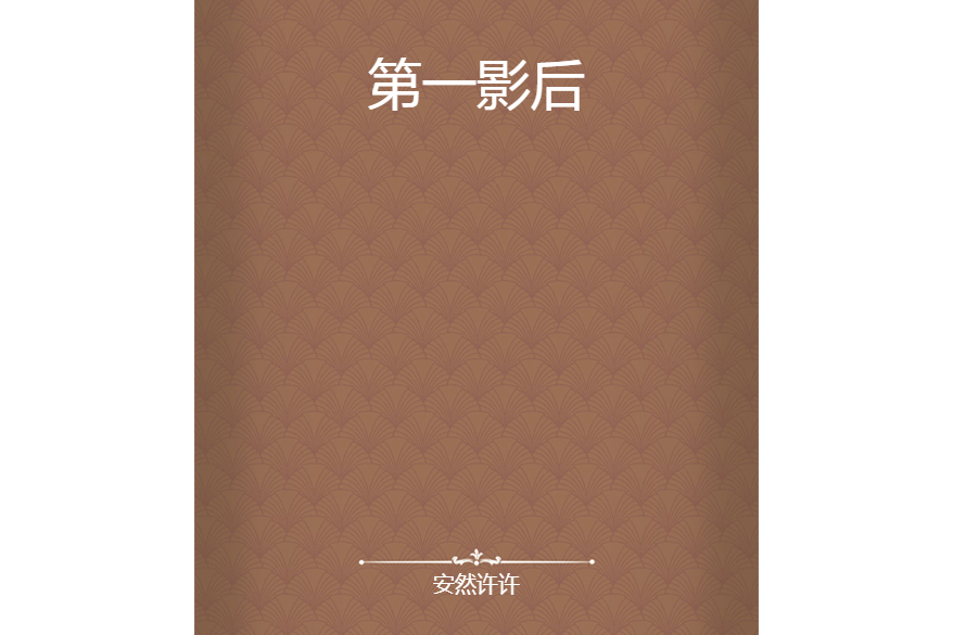 第一影后 第一影后