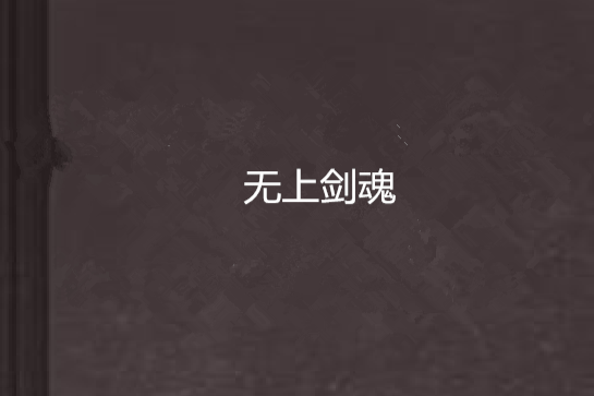 無上劍魂(醉夢年創作的網路小說) 無上劍魂(醉夢年創作的網路小說)